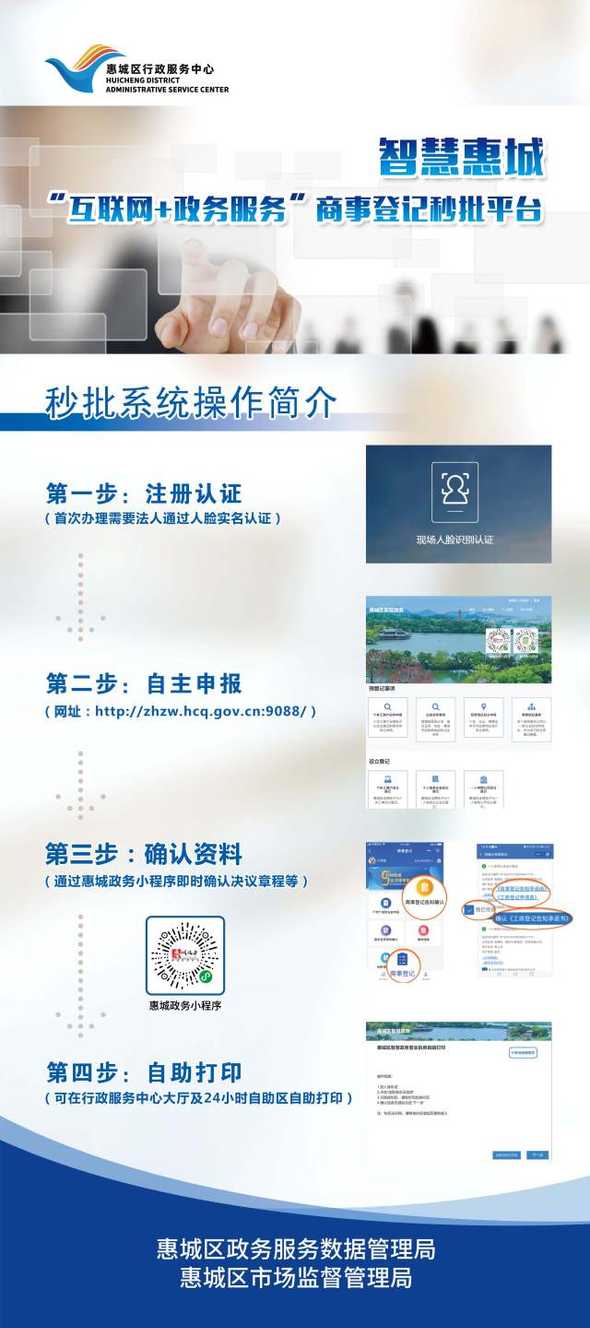 惠城区商事登记秒批系统操作简介